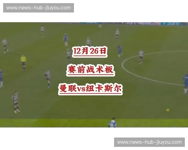 圣詹姆斯公园的咆哮与老特拉福德的荣光：纽卡斯尔与曼联的恩怨情仇