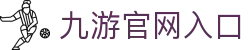 九游娱乐官网(JIUYOU)-体育、真人、棋牌赔率最高的娱乐平台